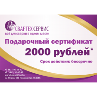 Подарочный сертификат. Номинал 2000 рублей.